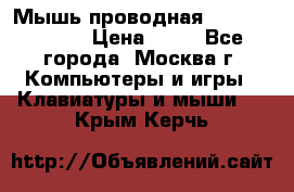 Мышь проводная Logitech B110 › Цена ­ 50 - Все города, Москва г. Компьютеры и игры » Клавиатуры и мыши   . Крым,Керчь